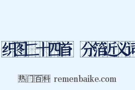 织图二十四首·分箔近义词是什么意思的图片